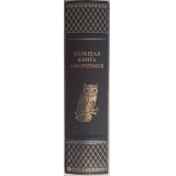Большая книга афоризмов