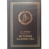 А. Гордеев.  История казачества