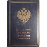 Столыпин. Нам нужна Великая Россия