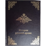 История русской армии