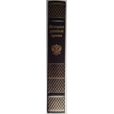 История русской армии