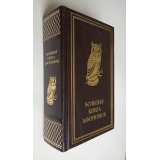 Большая книга афоризмов