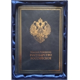 Ломоносов. Государство Российское
