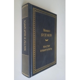 М. Булгаков «Мастер и Маргарита»