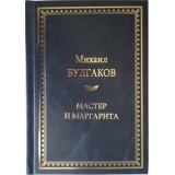 М. Булгаков «Мастер и Маргарита»