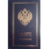 Сергей Витте. Воспоминания