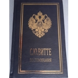 Сергей Витте. Воспоминания