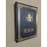 Москва подарочное издание на китайском языке