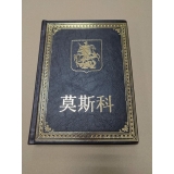 Москва подарочное издание на китайском языке