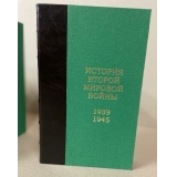 История Второй Мировой войны в 12 томах