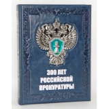 300 лет Российской прокуратуры