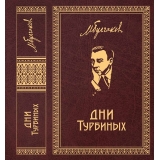 Михаил Булгаков. Собрание сочинений в 8 томах.