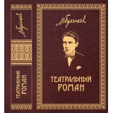 Михаил Булгаков. Собрание сочинений в 8 томах.