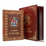 Столыпин П. А. Я верю в Россию.