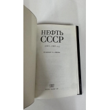 Нефть СССР : 1917-1987 гг.