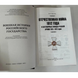 Отечественная война 1812 года и заграничные походы русской армии в 1812-1813 гг
