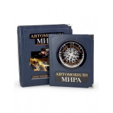 Автомобили мира. Самые красивые и знаменитые (в коробе)