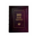 1000 русских художников (эксклюзивное издание)