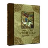 Русская историческая картина. Павел Попов. Виктор Маторин