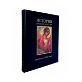 История русского искусства в 2-х т. - т.1: Искусство X-XVII веков