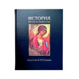 История русского искусства в 2-х т. - т.1: Искусство X-XVII веков