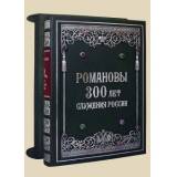 РОМАНОВЫ. 300 лет служения России. Экземпляр № 02