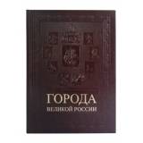 Города великой России