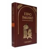 Про баню. Всемирная история бани