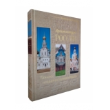 Архитектура России. Поиски национального стиля (подарочное издание)
