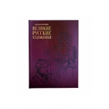 Великие русские художники