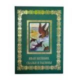 Иван Билибин. Сказки и былины