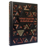 Тайные общества всех веков и всех стран: в 2-х ч