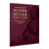 Шедевры музеев великих столиц