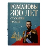 Романовы Триста лет служения России.