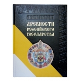 Древности Российского государства подарочное издание