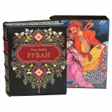 Омар Хайям. Рубайят (эксклюзивное подарочное издание)
