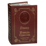 ГОМЕР. ИЛИАДА. ОДИССЕЯ в кожаном переплете