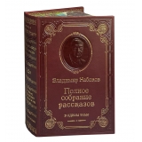 НАБОКОВ В.В. ПОЛНОЕ СОБРАНИЕ РАССКАЗОВ