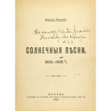 Поярков Н. - автограф. Солнечные песни: 1903-1905 г.