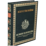 ИСКУССТВО ВОЙНЫ. ВЕЛИКИЕ ПОЛКОВОДЦЫ  подарочное издание