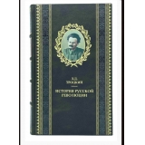 Троцкий "История русской революции" в 3 книгах.