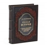 Н. И. Костомаров. Русская история-подарочное издание