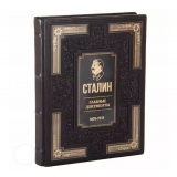 И Сталин. Главные документы. 1878-1953 гг