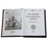 История российского флота (авторский переплет)