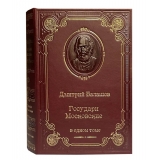 Балашов Д. Государи Московские