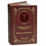 Наука побеждать. Суворов. Цезарь. Бонапарт