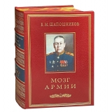 Шапошников Б.М. Мозг армии