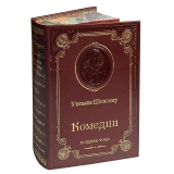 Уильям Шекспир. Комедии.