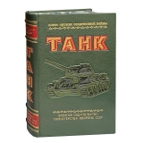 Танк зксклюзивное издание