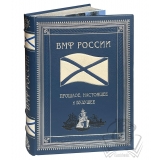 ВОЕННО-МОРСКОЙ ФЛОТ РОССИИ: ПРОШЛОЕ, НАСТОЯЩЕЕ И БУДУЩЕЕ.